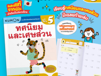 MISBOOK แบบฝึกหัดคณิตศาสตร์ KUMON ทศนิยมและเศษส่วน ระดับประถมศึกษาปีที่ 5