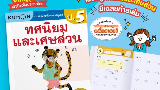 MISBOOK แบบฝึกหัดคณิตศาสตร์ KUMON ทศนิยมและเศษส่วน ระดับประถมศึกษาปีที่ 5