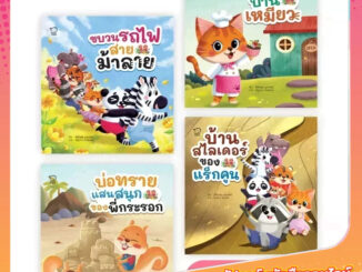 Pass Education ชุด 12 เรื่อง เล่นสนุก นิทานส่งเสริมการเล่น 12 อย่าง ที่คุณหมอประเสริฐ ผลิตผลการพิมพ์ แนะนำว่าดีที่สุด