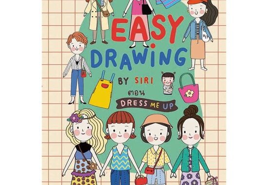 นายอินทร์ หนังสือ EASY DRAWING BY SIRI ตอน Dress Me UP