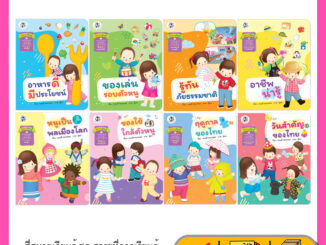 Plan For Kids หนังสือเด็ก ชุด สี่สหายเรียนรู้ 8 เล่ม (ปกอ่อน) หนังสือ ปฐมวัย เด็กอนุบาล สาระควรเรียนรู้ นิทานภาพคำกลอน