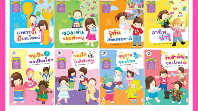 Plan For Kids หนังสือเด็ก ชุด สี่สหายเรียนรู้ 8 เล่ม (ปกอ่อน) หนังสือ ปฐมวัย เด็กอนุบาล สาระควรเรียนรู้ นิทานภาพคำกลอน