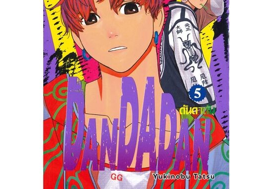 นายอินทร์ หนังสือ DANDADAN ล.5