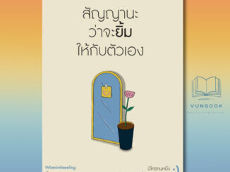 สัญญานะว่าจะยิ้มให้กับตัวเอง (มือหนึ่ง) หนังสือดีที่ฮีลต่อใจมาก