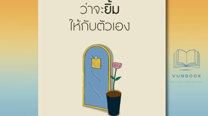 สัญญานะว่าจะยิ้มให้กับตัวเอง (มือหนึ่ง) หนังสือดีที่ฮีลต่อใจมาก