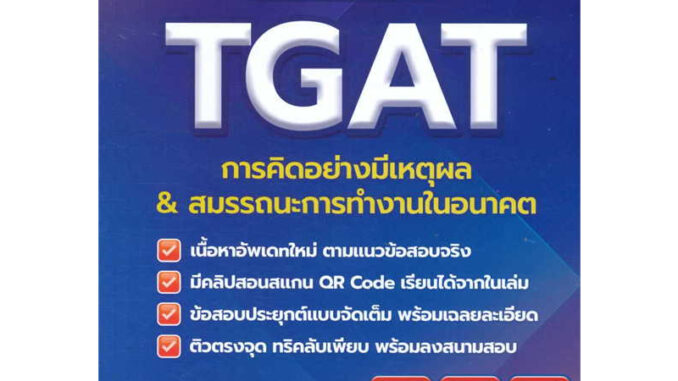 (พร้อมส่ง) หนังสือ เตรียมสอบ TGAT การคิดอย่างมีเหตุผล ใหม่