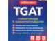 (พร้อมส่ง) หนังสือ เตรียมสอบ TGAT การคิดอย่างมีเหตุผล ใหม่