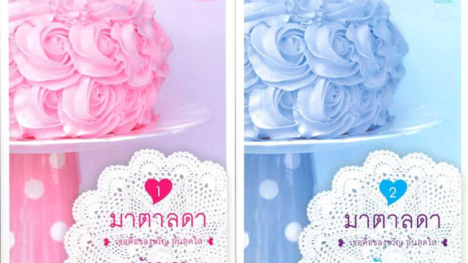 [พร้อมส่ง]หนังสือชุด มาตาลดา (2 เล่มจบ)