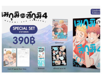 เมกุมิกับสึกุมิ เล่ม 4 (จัดส่งเดือนสิงหาคม)