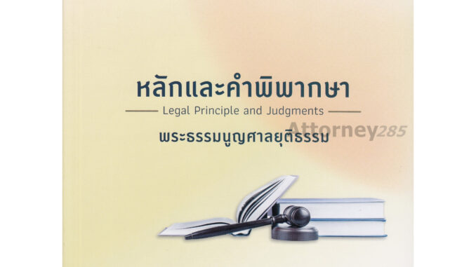 หลักและคำพิพากษา พระธรรมนูญศาลยุติธรรม 2566 สหรัฐ กิติ ศุภการ