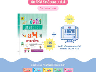 หนังสือ คัมภีร์พิชิตข้อสอบ ภาษาไทย ป.4 | หนังสือคู่มือประกอบการเรียน เตรียมสอบ รวมข้อสอบพร้อมเฉลย - บัณฑิตแนะแนว