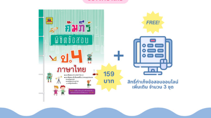 หนังสือ คัมภีร์พิชิตข้อสอบ ภาษาไทย ป.4 | หนังสือคู่มือประกอบการเรียน เตรียมสอบ รวมข้อสอบพร้อมเฉลย - บัณฑิตแนะแนว