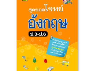 หนังสือ สุดยอดโจทย์ ภาษาอังกฤษ ชั้น ป.3 ป.4 ป.5 ป.6 | คู่มือประกอบการเรียน เตรียมสอบ รวมข้อสอบพร้อมเฉลย - บัณฑิตแนะแนว