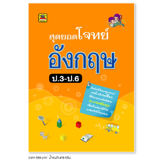 หนังสือ สุดยอดโจทย์ ภาษาอังกฤษ ชั้น ป.3 ป.4 ป.5 ป.6 | คู่มือประกอบการเรียน เตรียมสอบ รวมข้อสอบพร้อมเฉลย - บัณฑิตแนะแนว