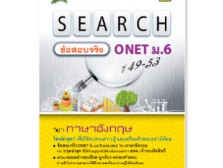 หนังสือ SEARCH ข้อสอบจริง ONET ม.6 ภาษาอังกฤษ *ได้รับอนุญาตจาก สทศ. แล้ว* | หนังสือคู่มือ เตรียมสอบ - บัณฑิตแนะแนว