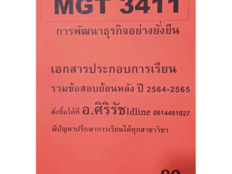 เอกสารพร้อมเเนวข้อสอบ  MGT3411 การพัฒนาธุรกิจอย่างยั่งยืน