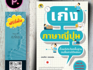 หนังสือ ราคา 165 บาท เก่งภาษาญี่ปุ่น ตั้งแต่ประโยคพื้นฐานจนสื่อสารได้คล่อง : การสื่อสาร การใช้ภาษาญี่ปุ่น ภาษาญี่ปุ่น