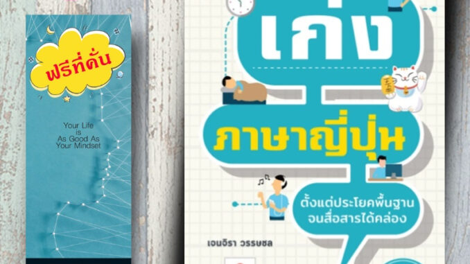 หนังสือ ราคา 165 บาท เก่งภาษาญี่ปุ่น ตั้งแต่ประโยคพื้นฐานจนสื่อสารได้คล่อง : การสื่อสาร การใช้ภาษาญี่ปุ่น ภาษาญี่ปุ่น