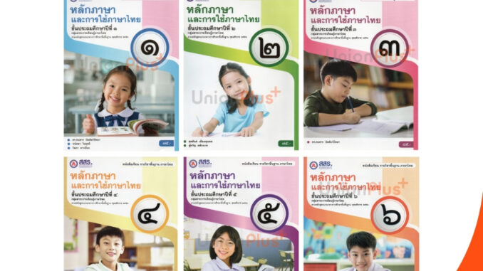 หนังสือเรียน รายวิชาพื้นฐาน หลักภาษาและการใช้ภาษาไทย ป.1 ป.2 ป.3 ป.4 ป.5 ป.6 (ฉบับใบอนุญาตฯ) สสร.