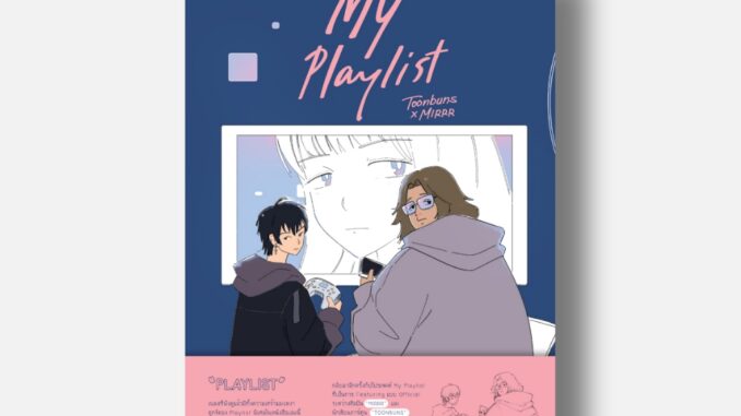 พร้อมส่ง[NEW BOOK] My Playlist Toonbuns x Mirrr