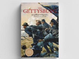 Gypzy(ยิปซี) หนังสือThe Gettysburg : สมรภูมิชี้ชะตาสหรัฐอเมริกา