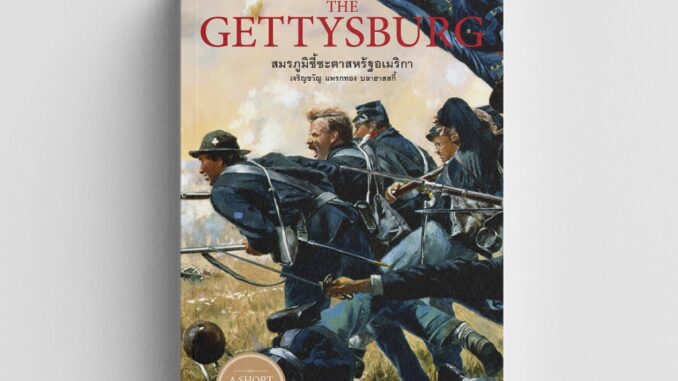 Gypzy(ยิปซี) หนังสือThe Gettysburg : สมรภูมิชี้ชะตาสหรัฐอเมริกา