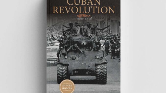 Gypzy(ยิปซี) หนังสือThe Cuban Revolution ปฏิวัติคิวบา