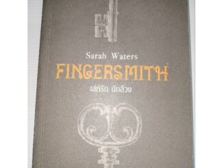 เล่ห์รัก นักล้วง Fingersmith ในซีล ผู้เขียน: Sarah Waters