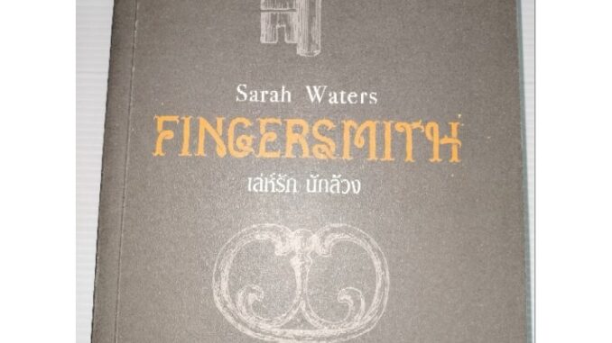 เล่ห์รัก นักล้วง Fingersmith ในซีล ผู้เขียน: Sarah Waters