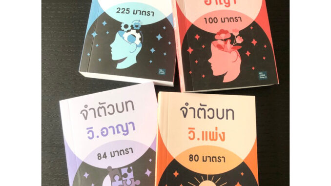 จำตัวบท ปี 66 ใหม่ล่าสุด [ตัวบทย่อและฎีกาสำคัญ]