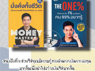 [พร้อมส่ง] หนังสือ Money Mastery มั่งคั่งทั้งชีวิต