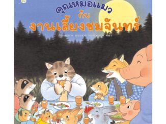 Amarin Kids (อมรินทร์ คิดส์) หนังสือ คุณหมอแมวกับงานเลี้ยงชมจันทร์ (ปกแข็ง)