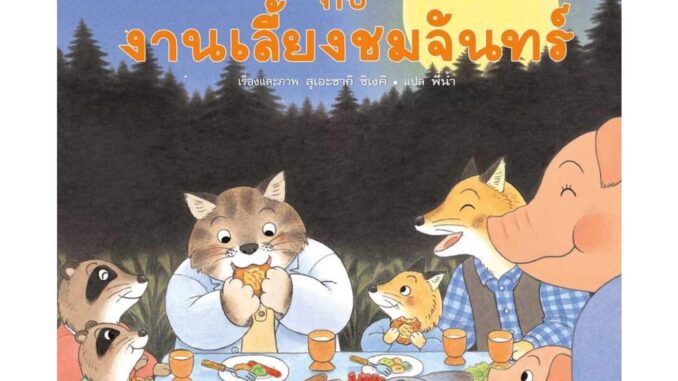 Amarin Kids (อมรินทร์ คิดส์) หนังสือ คุณหมอแมวกับงานเลี้ยงชมจันทร์ (ปกแข็ง)