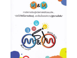 Chulabook(ศูนย์หนังสือจุฬาฯ) |C112หนังสือ9789740342342M&M: การจัดการเรียนรู้คณิตศาสตร์ด้วยแนวคิด เปิดใจให้รักในการเรียนรู้และเชื่อมโยงองค์ความรู้สู่ความยั่งยิน