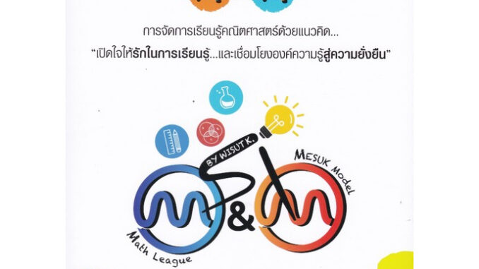 Chulabook(ศูนย์หนังสือจุฬาฯ) |C112หนังสือ9789740342342M&M: การจัดการเรียนรู้คณิตศาสตร์ด้วยแนวคิด เปิดใจให้รักในการเรียนรู้และเชื่อมโยงองค์ความรู้สู่ความยั่งยิน