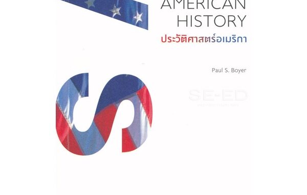 Se-ed (ซีเอ็ด) : หนังสือ ประวัติศาสตร์อเมริกา : ความรู้ฉบับพกพา