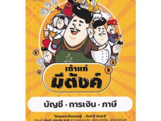 Se-ed (ซีเอ็ด) : หนังสือ เถ้าแก่มีตังค์