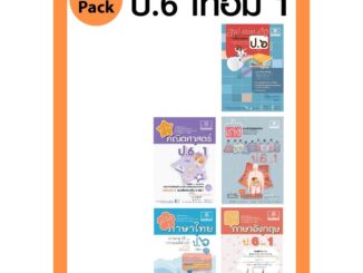 ชุด Learning Pack ป.6 ภาคเรียนที่ 1 หลักสูตรใหม่ (5 เล่ม) - ชุดเตรียมสอบ ป.6 โดย พ.ศ.พัฒนา