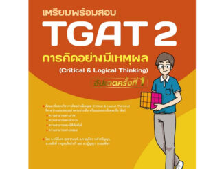 Chulabook(ศูนย์หนังสือจุฬาฯ) |C111หนังสือ9786164494350เตรียมพร้อมสอบ TGAT 2 การคิดอย่างมีเหตุผล (CRITICAL & LOGICAL THINKING) (อัปเดตครั้งที่ 1)