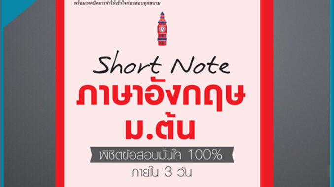 Short Note ภาษาอังกฤษ ม.ต้น พิชิตข้อสอบมั่นใจ 100% ภายใน 3 วัน (9306843)