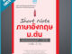 Short Note ภาษาอังกฤษ ม.ต้น พิชิตข้อสอบมั่นใจ 100% ภายใน 3 วัน (9306843)