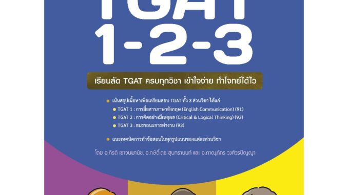 Thinkbeyond Book (ธิงค์บียอนด์ บุ๊คส์) สรุปลัดความถนัดทั่วไป TGAT 1-2-3 94435