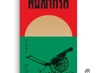 Saengdao(แสงดาว)หนังสือ วรรณกรรมจีน คนลากรถ : The Rickshaw Man [หนังสือแปล]