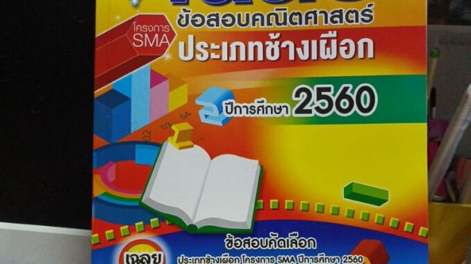 เฉลยข้อสอบ SMA ช้างเผือกคณิตศาสตร์ ปี 2560