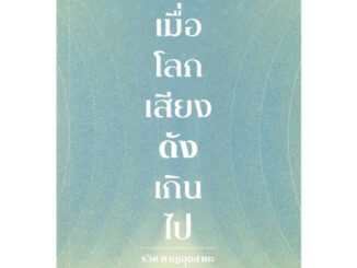 หนังสือเมื่อโลกเสียงดังเกินไป Calm in the Chaos ผู้เขียน: รวิศ หาญอุตสาหะ  สนพ: มิชชั่น ทู เดอะ มูน #แมวอ้วนชวนอ่าน