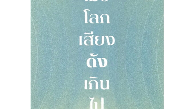 หนังสือเมื่อโลกเสียงดังเกินไป Calm in the Chaos ผู้เขียน: รวิศ หาญอุตสาหะ  สนพ: มิชชั่น ทู เดอะ มูน #แมวอ้วนชวนอ่าน