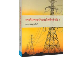 Learning Station - หนังสือการวิเคราะห์ระบบไฟฟ้ากำลัง 1