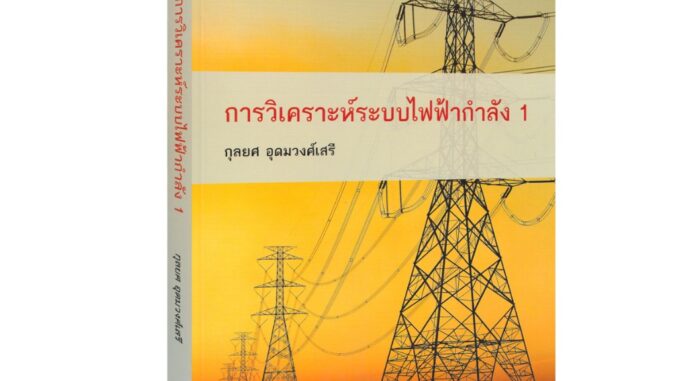 Learning Station - หนังสือการวิเคราะห์ระบบไฟฟ้ากำลัง 1