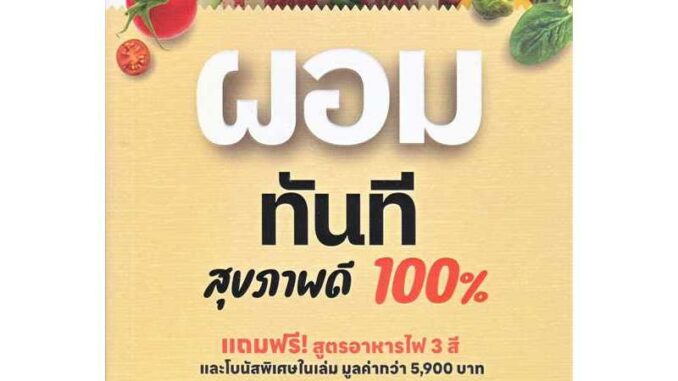 หนังสือ ผอมทันที สุขภาพดี 100% - I Am The Best