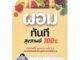 หนังสือ ผอมทันที สุขภาพดี 100% - I Am The Best